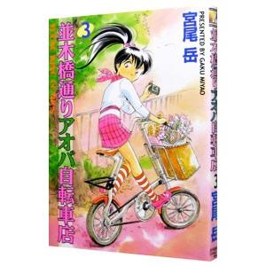 並木橋通りアオバ自転車店 3／宮尾岳