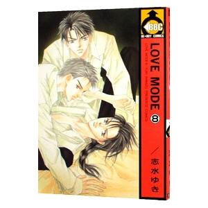 ＬＯＶＥ ＭＯＤＥ 8／志水ゆき