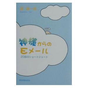 神様からのEメール／滝謙一郎