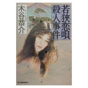 若狭恋唄殺人事件／木谷恭介