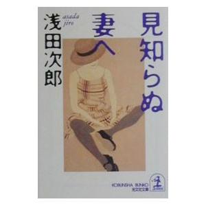 見知らぬ妻へ／浅田次郎