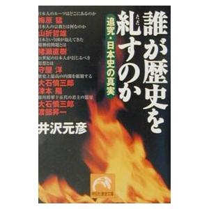 誰が歴史を糺すのか／井沢元彦