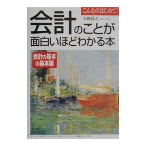 会計のことが面白いほどわかる本−会計の基本の基本編−／天野敦之