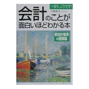 会計のことが面白いほどわかる本−新会計基準の理解編−／天野敦之