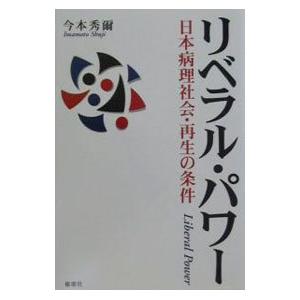 リベラル・パワー／今本秀爾