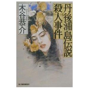 丹後浦島伝説殺人事件／木谷恭介