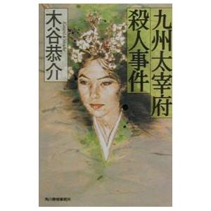 九州太宰府殺人事件／木谷恭介