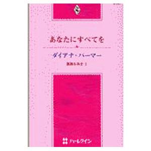 あなたにすべてを／ダイアナ・パーマー