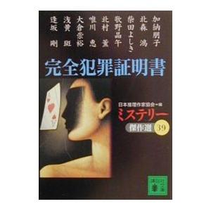 ミステリー傑作選(39)−完全犯罪証明書−／日本推理作家協会【編】