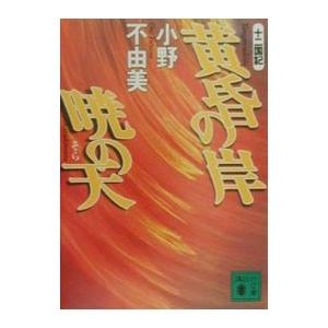 黄昏の岸 暁の天／小野不由美