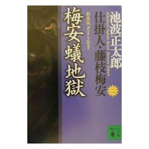 仕掛人・藤枝梅安(2)−梅安蟻地獄− 【新装版】／池波正太郎