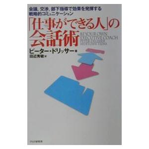 「仕事ができる人」の会話術／ピーター・ドリッサー