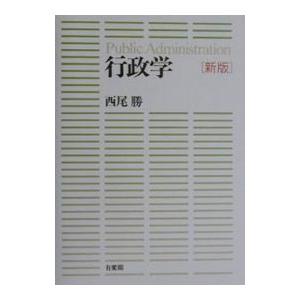 行政学 【新版】／西尾勝
