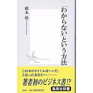 「わからない」という方法／橋本治