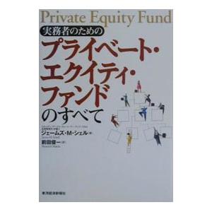 実務者のためのプライベート・エクイティ・ファンドのすべて／ジェームズ・M．シェル