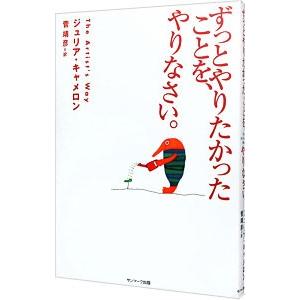 ずっとやりたかったことを、やりなさい。／ジュリア・キャメロンの買取情報