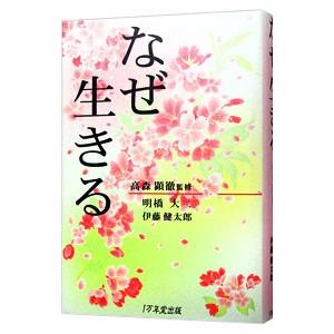 なぜ生きる／明橋大二／伊藤健太郎