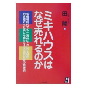 ミキハウスはなぜ売れるのか／田隆