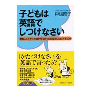 子どもは英語でしつけなさい／戸張郁子