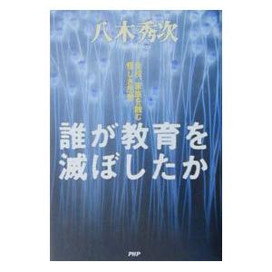 誰が教育を滅ぼしたか／八木秀次