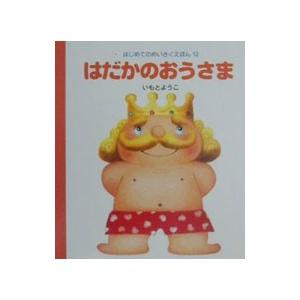 はだかのおうさま／いもとようこ