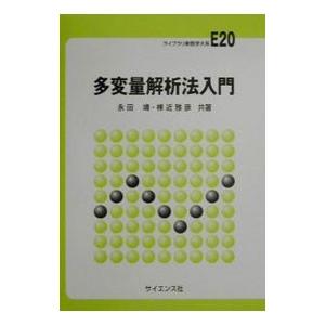 多変量解析法入門／棟近雅彦