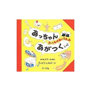 あっちゃんあがつく／さいとうしのぶ : ネットオフ ヤフー店 - 通販