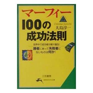 マーフィー１００の成功法則／大島淳一｜ネットオフ ヤフー店