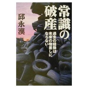 常識の破産／邱永漢