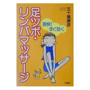 足ツボ・リンパマッサージ／五十嵐康彦
