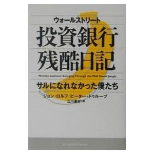 ウォールストリート投資銀行残酷日記／ジョン・ロルフ／ピーター・トゥルーブ