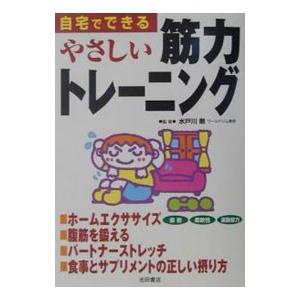 自宅でできるやさしい筋力トレーニング／水戸川剛