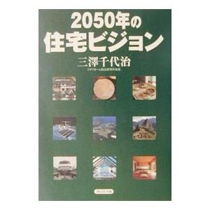 ２０５０年の住宅ビジョン／三沢千代治｜netoff