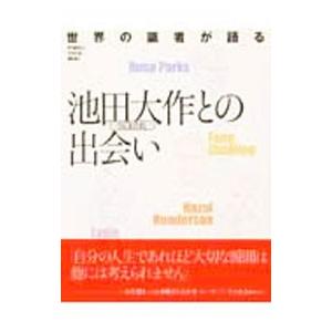 世界の識者が語る池田大作SGI会長との出会い／潮出版社