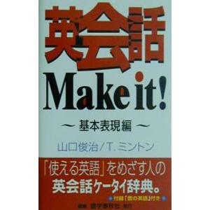 英会話Make it!-基本表現編-/山口俊治/...の商品画像