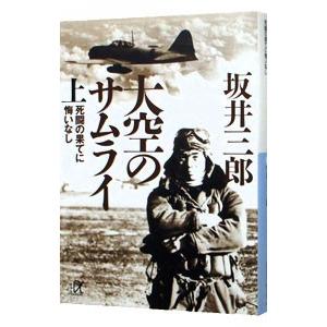 大空のサムライ 上／坂井三郎｜netoff