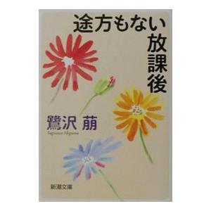 途方もない放課後／鷺沢萠