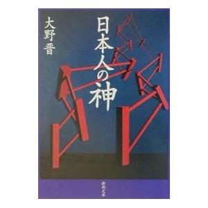 日本人の神／大野晋