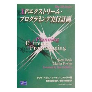 XPエクストリーム プログラミング実行計画／ケント ベック／マーチン ファウラー