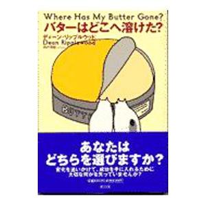 バターはどこへ溶けた？／ディーン・リップルウッド