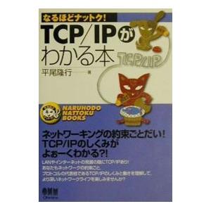 TCP／IPがわかる本／平尾隆行