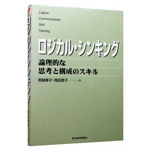 ロジカル・シンキング−論理的な思考と構成のスキル−／照屋華子