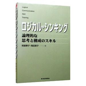 ロジカル・シンキング−論理的な思考と構成のスキル−／照屋華子／岡田恵子