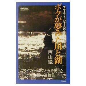 ボクが夢みた川と湖／西山徹