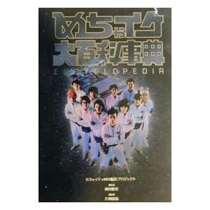 めちゃイケ　赤DVD7巻　+めちゃイケ大百科事典 めちゃイケ大百科事典／フジテレビ : ネットオフ ヤフー店