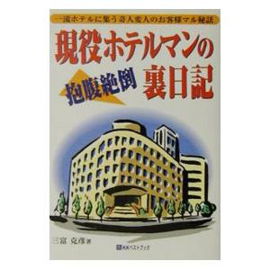 現役ホテルマンの抱腹絶倒裏日記／三富克彦