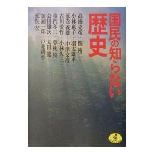国民の知らない歴史／夢枕獏／高橋克彦 他