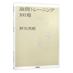論理トレーニング101題／野矢茂樹