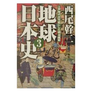 地球日本史 3／西尾幹二