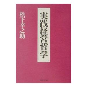 実践経営哲学／松下幸之助